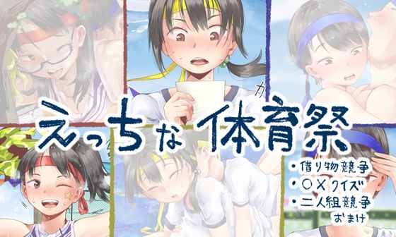 【学園もの】えっちな体育祭｜