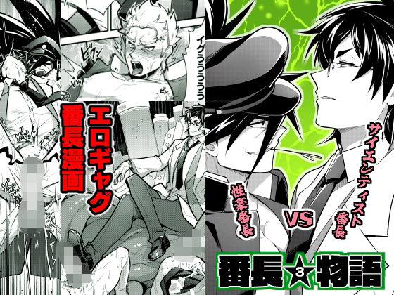 【ギャグ・コメディ】番長★物語3｜