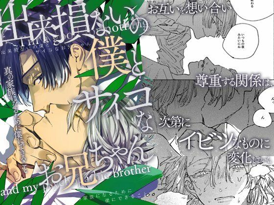 【BL（ボーイズラブ）】出来損ないの僕とサイコなお兄ちゃん〜本当のカゾクになるために僕にできることは〜｜