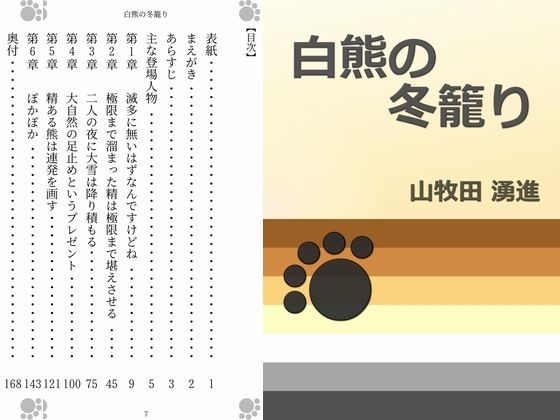 【デモ・体験版あり】白熊の冬籠り｜