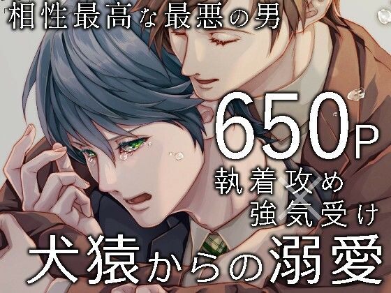 【拘束】相性最高な最悪の男｜