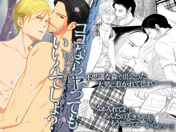 【BL（ボーイズラブ）】ココならヤってもいいんでしょ？性欲が止まらない森で大男にデカすぎるアレで激しくされて｜