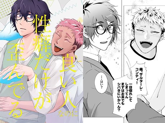 【全年齢向け】良い人なのに性癖だけが歪んでる｜