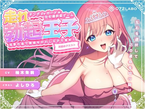 【中出し】【左右選択耳舐め】チンポdeガード★左右選択型ゲーム「走れ勃起王子01」〜淫夢の森で誘惑をかわしながら進め！〜【耳舐めクエスト】｜