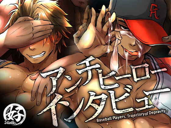 【拘束】アンチヒーローインタビュー｜