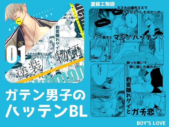 【BL（ボーイズラブ）】塗装工物語〜ノンケ親方とマジ♂ハッテン〜｜