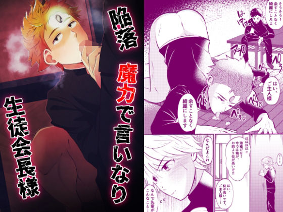 【BL（ボーイズラブ）】陥落 魔力で言いなり生徒会長様｜