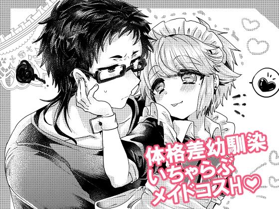 【BL（ボーイズラブ）】恋人はメイド様｜