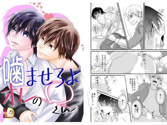 【恋愛】噛ませろよオレのΩくん｜