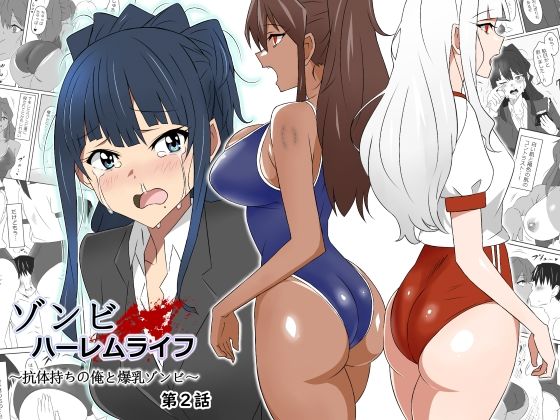 【制服】ゾンビハーレムライフ〜抗体持ちの俺と爆乳ゾンビ〜 第二話｜