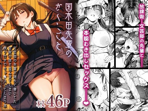 【制服】国木田先輩のかくしごと 〜文芸部の先輩が隠れて書いてた官能小説を盗み見てしまい成り行きでセックスしてしまう本〜｜