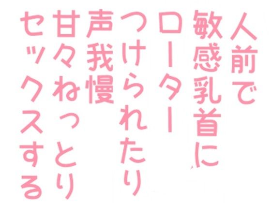 【BL（ボーイズラブ）】人前で敏感乳首にローターつけられたり声我慢甘々ねっとりセックスする話｜
