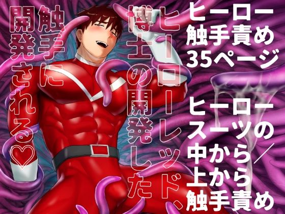 【触手】ヒーローレッド、博士の開発した触手に開発される｜