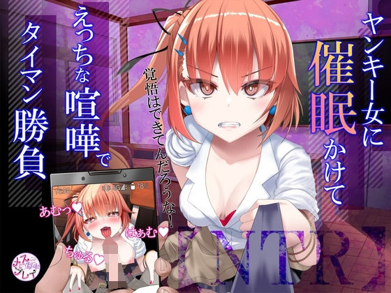 【制服】【NTR】暴力ヤンキー女に催●かけて、えっちな喧嘩でタイマン勝負！｜