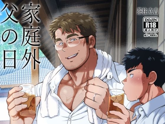 【筋肉】家庭外父の日｜