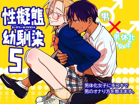 【性転換・女体化】性擬態幼馴染5｜