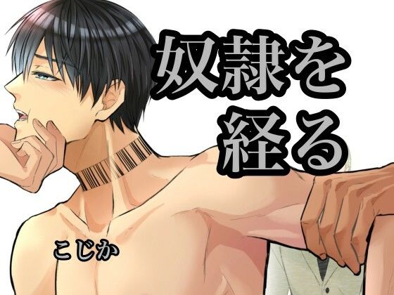 【BL（ボーイズラブ）】奴●を経る7｜