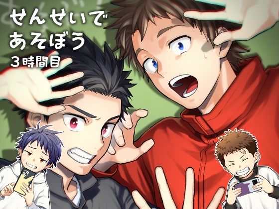 【BL（ボーイズラブ）】せんせいであそぼう 3時間目｜