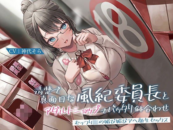 【制服】清楚で真面目な風紀委員長とアダルトショップでバッタリ鉢合わせ〜むっつりJKの媚び媚びアヘ顔生セックス〜｜