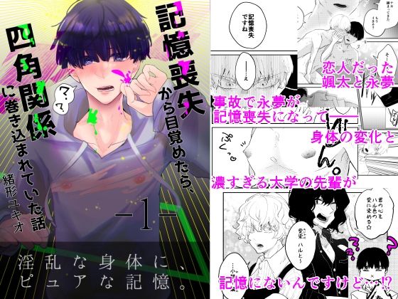 【恋愛】記憶喪失から目覚めたら、四角関係に巻き込まれていた話 1｜