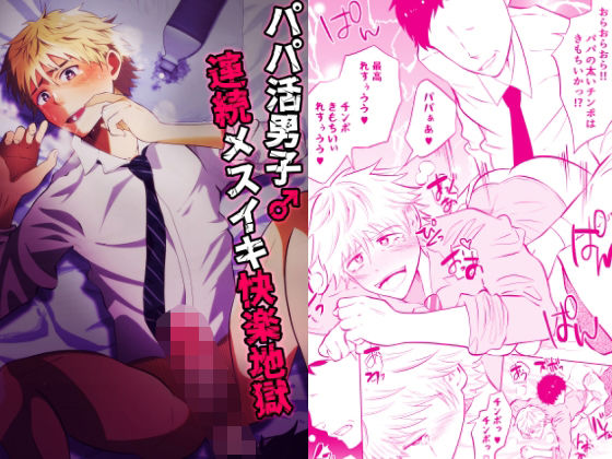 【フェラ】パパ活男子♂連続メスイキ快楽地獄｜