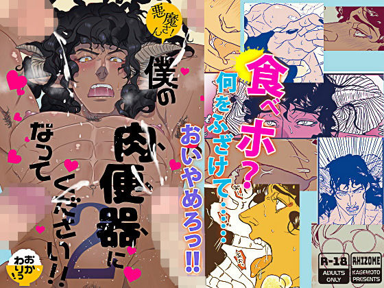 【ギャグ・コメディ】悪魔さん！僕の肉便器になってください！！ 2（おかわりっ！）｜