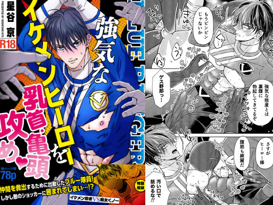 【拘束】強気なイケメンヒーローを乳首・亀頭責め ーイケメンヒーローVS悪役ー｜