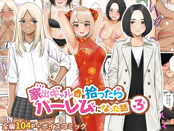 【制服】家出ギャルを拾ったらハーレムになった話3｜