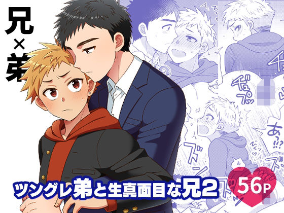 【制服】ツングレ弟と生真面目な兄2｜