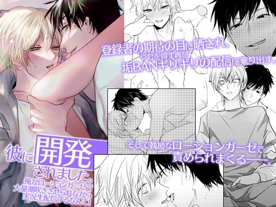 【BL（ボーイズラブ）】彼に開発されました。俺がローションガーゼで大量潮吹きさせられながら実況生配信するなんて！｜