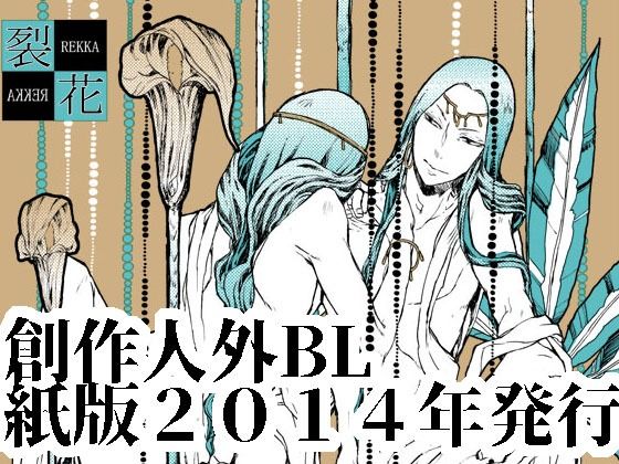 【ファンタジー】裂花｜