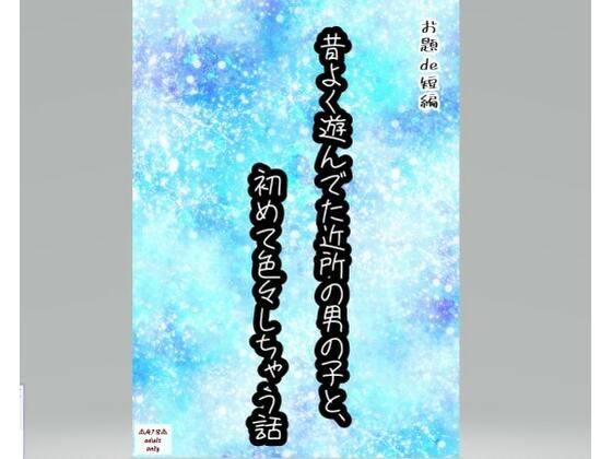 【BL（ボーイズラブ）】【お題de短編_003】昔よく遊んでた近所の男の子と、初めて色々しちゃう話｜