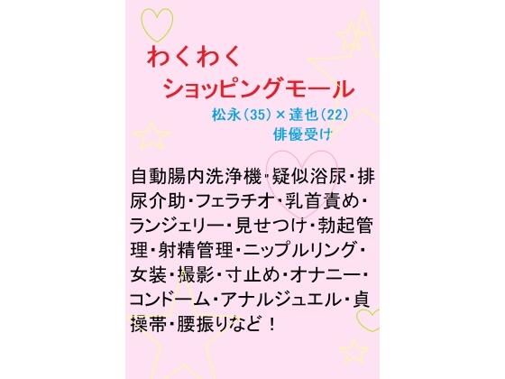 【羞恥】わくわくショッピングモール｜