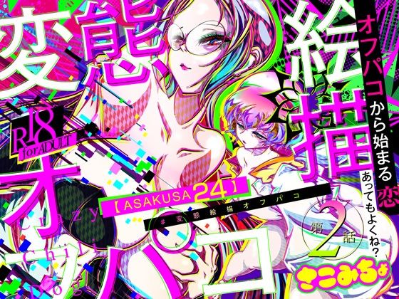 【性転換・女体化】＃変態絵描オフパコ 2『ASAKUSA24』｜