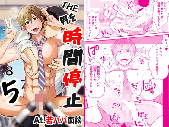 【フェラ】THE男を時間停止5 At.若パパ面談｜