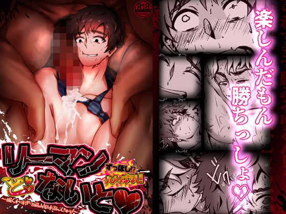 【BL（ボーイズラブ）】リーマンずっぽしハメっぱなしとぅないと！ 〜掘られすぎて脳みそゆるんじゃぅ！〜｜