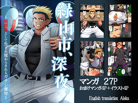 【筋肉】緑山市、深夜。 〜戦闘員として生まれ変わらされるガテン青年〜｜