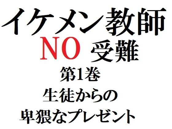【辱め】イケメン教師の受難 第1巻 生徒からの卑猥なプレゼント｜