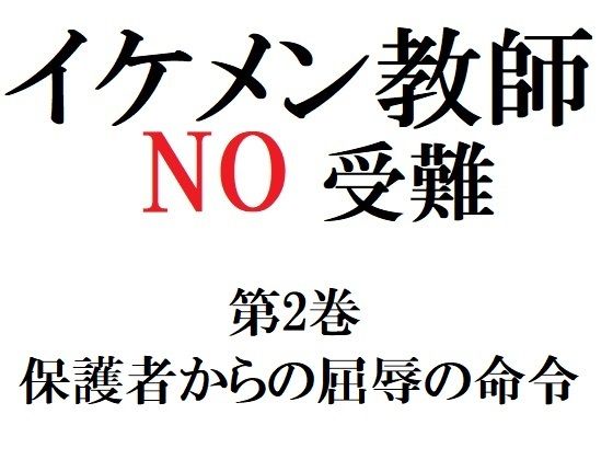 【辱め】イケメン教師の受難 第2巻 保護者からの屈辱の命令｜