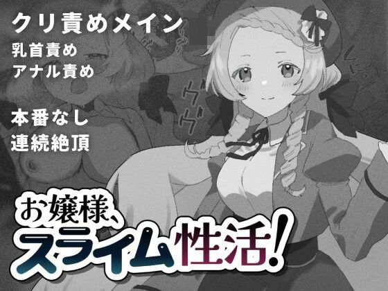 【ファンタジー】お嬢様、スライム性活！｜