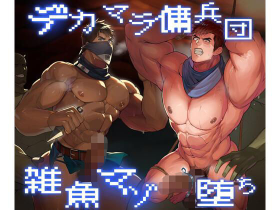 【羞恥】デカマラ傭兵、雑魚堕ちレベルドレインで完全敗北…！｜