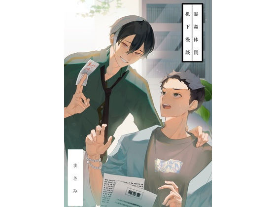 【ギャグ・コメディ】机下漫談｜