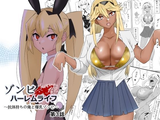 【処女】ゾンビハーレムライフ〜抗体持ちの俺と爆乳ゾンビ〜 第三話｜
