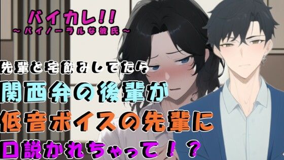 【BL（ボーイズラブ）】サークルの低音イケボ先輩との宅飲み後…ベッドで寝ていた関西弁無気力系男子が口説かれて！？ ASMR/バイノーラル/男同士/ゲイ/ホモ/フェラ/アナル/処女/BL｜