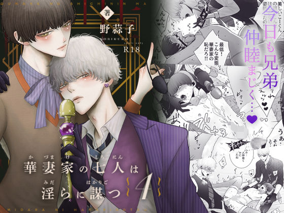 【近親相姦】華妻家の七人は淫らに謀つ 4｜