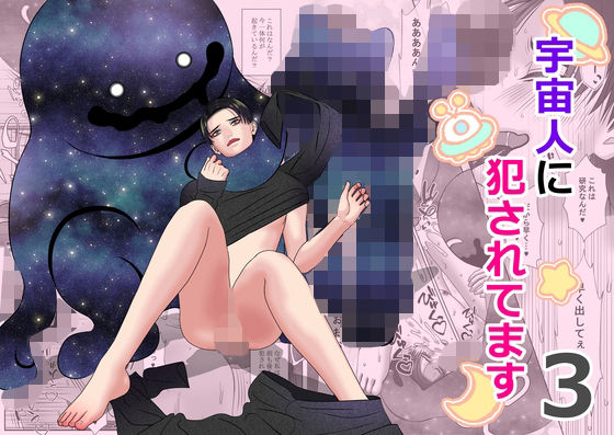【BL（ボーイズラブ）】宇宙人に犯●れてます3｜