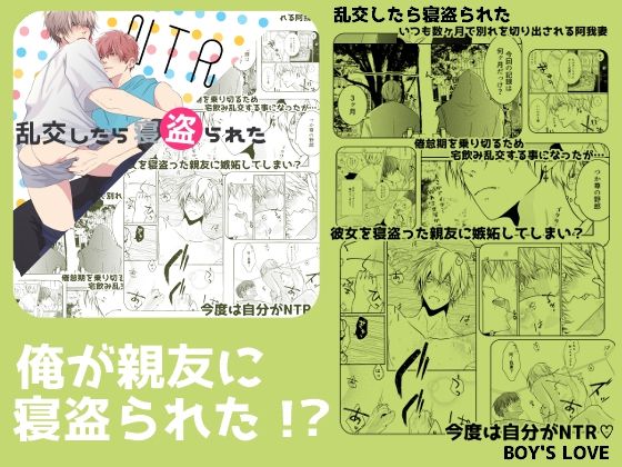 【BL（ボーイズラブ）】乱交したら寝盗られた｜