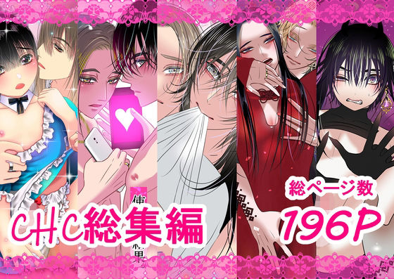 【BL（ボーイズラブ）】chc総集編｜
