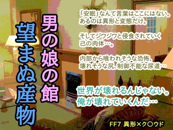 【触手】男の娘の館 望まぬ産物｜