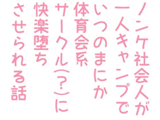 【ノベル】ノンケ社会人が一人キャンプでいつのまにか体育会系サークル（？）に快楽堕ちさせられる話｜